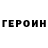 ГЕРОИН герыч Kim Hebin
